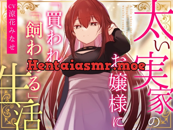 [RJ01054168] - [RJ01054168] 【クール淡々搾精】太い実家のお嬢様に「買われ」、「飼われる」～性処理研究対象として“イチャあま”淡々ダウナー搾精～【事務的オナサポ】