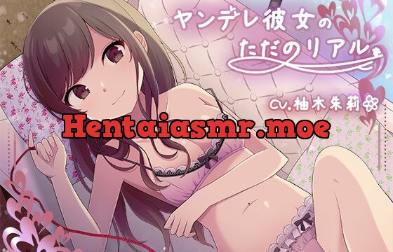 [RJ01054198] ヤンデレ彼女の、ただのリアル。【KU100】