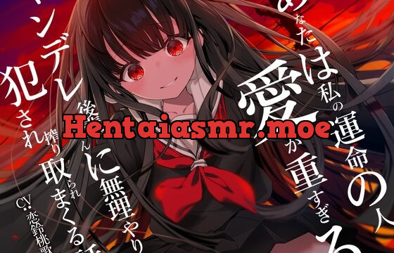 [RJ01054657] 【早期購入特典あり】あなたは私の運命の人～愛が重すぎるヤンデレ後輩ちゃんに無理やり犯され搾り取られまくる話～【逆レイプ】