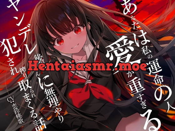 [RJ01054657] - [RJ01054657] 【早期購入特典あり】あなたは私の運命の人～愛が重すぎるヤンデレ後輩ちゃんに無理やり犯され搾り取られまくる話～【逆レイプ】