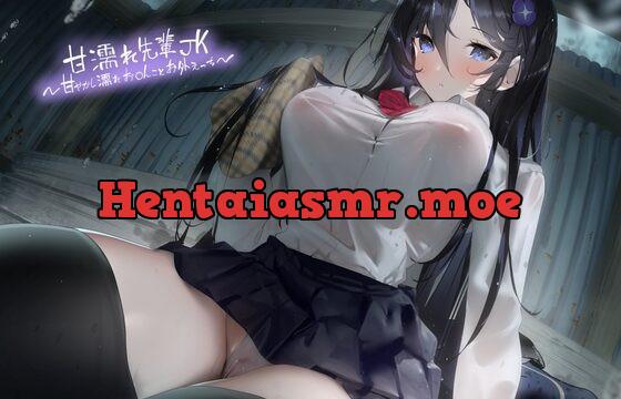 [RJ01055256] 甘濡れ先輩JK～甘やかし濡れお〇んことお外えっち～【フォーリーサウンド】