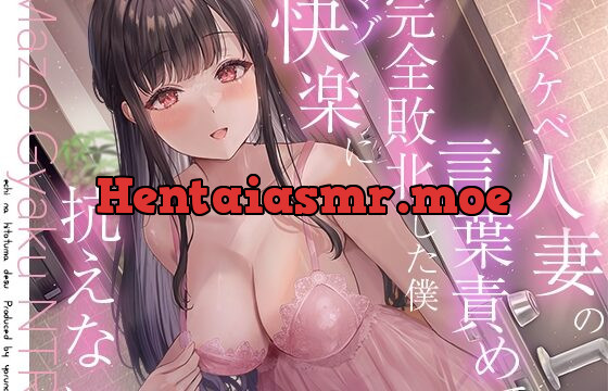 [RJ01056162] 逆NTR】人妻のドスケベ意地悪言葉責め∼彼女がいるのに無理矢理マーキングでわからせられて射精我慢できない