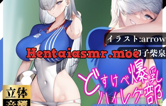 [RJ01056258] 【汗まみれ密着】【逆レイプ】どすけべ爆乳ハイレグ部〜サッカー部副部長九条千早編〜