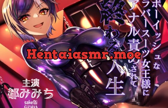 [RJ01056293] 【3トラック無料】ボーイッシュなラバースーツ女王様にアナル責めされて終わる人生