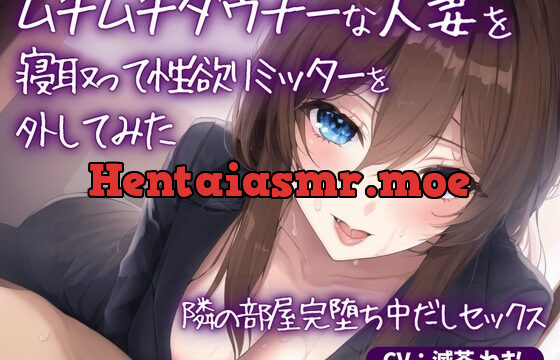 [RJ01056418] 《期間限定110円》ムチムチダウナーな人妻を寝取って性欲リミッターを外してみた～隣の部屋完堕ち中だしセックス