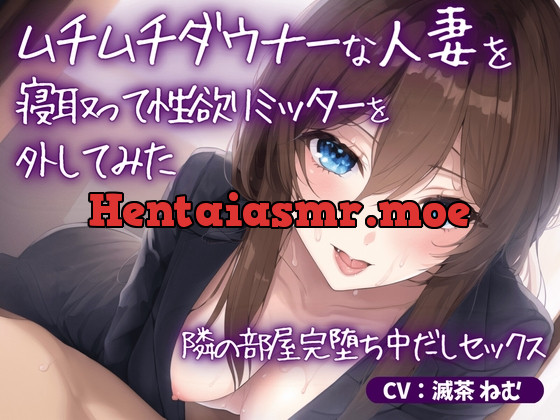 [RJ01056418] - [RJ01056418] 《期間限定110円》ムチムチダウナーな人妻を寝取って性欲リミッターを外してみた～隣の部屋完堕ち中だしセックス