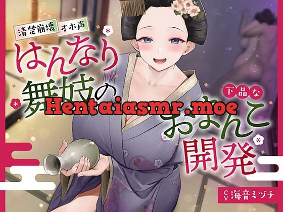 [RJ01056793] - [RJ01056793] ◆限定版【京都弁】はんなり舞妓の下品なおまんこ開発【オホ声】