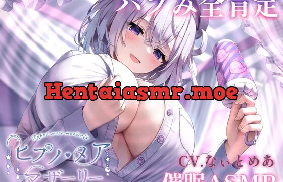 [RJ01056952] 【催眠ASMR】ヒプノ・メア マザーリー【KU100高音質】