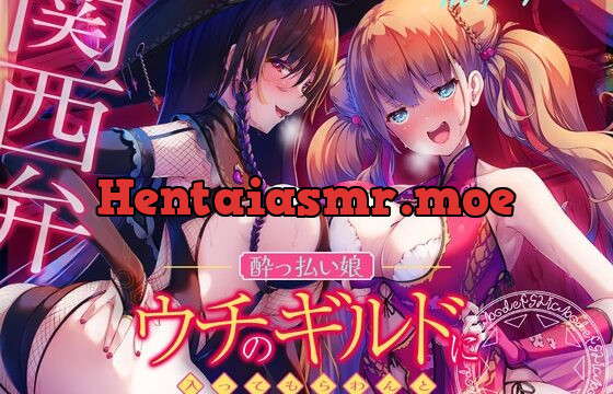 [RJ01057883] 【エセ関西弁】ウチのギルドに入ってもらわんと…【酔っ払い娘の耳舐めハーレム】