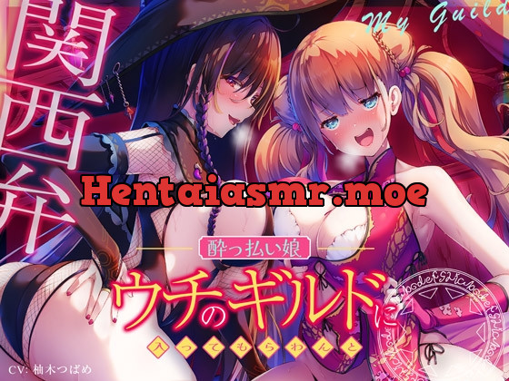 [RJ01057883] - [RJ01057883] 【エセ関西弁】ウチのギルドに入ってもらわんと…【酔っ払い娘の耳舐めハーレム】