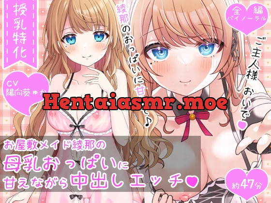 [RJ01058089] - [RJ01058089] 【授乳特化47分】お屋敷メイド綾那の母乳おっぱいに甘えながら中出しエッチ♪♪