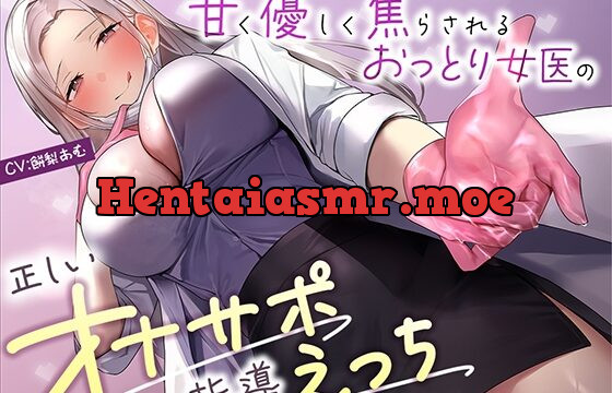 [RJ01059024] 美人女医×オナニー講座/救急病棟テクノブレイク科】 甘く優しく焦らされるおっとり女医の正しいオナサポ指導えっち【KU100】