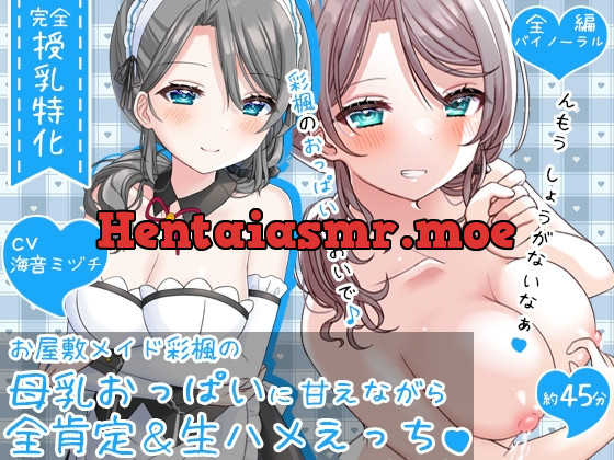 [RJ01059072] - [RJ01059072] 【授乳特化45分】お屋敷メイド彩楓の母乳おっぱいに甘えながら全肯定&生ハメえっち♪♪