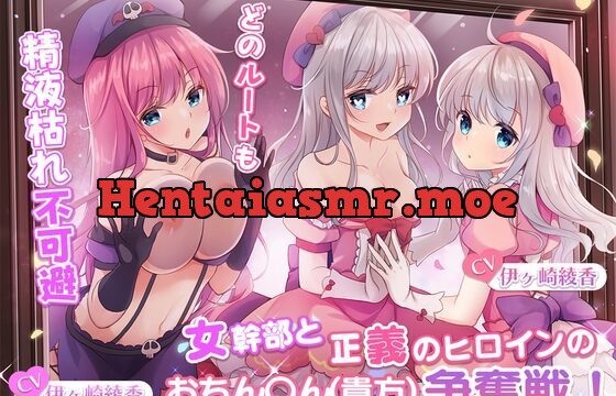 [RJ01059384] 【どのルートも精液枯れ不可避】女幹部と正義のヒロインのおちん〇ん(貴方)争奪戦!【たっぷり180分】