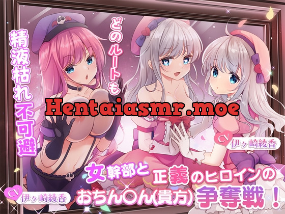 [RJ01059384] - [RJ01059384] 【どのルートも精液枯れ不可避】女幹部と正義のヒロインのおちん〇ん(貴方)争奪戦!【たっぷり180分】