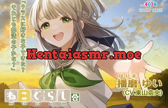 [RJ01060083] 【耳かき・吐息】ねこぐらし。異世界転生篇〜播磨(はりま)ゆい〜【CV:東山奈央】