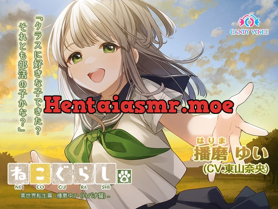 [RJ01060083] - [RJ01060083] 【耳かき・吐息】ねこぐらし。異世界転生篇〜播磨(はりま)ゆい〜【CV:東山奈央】