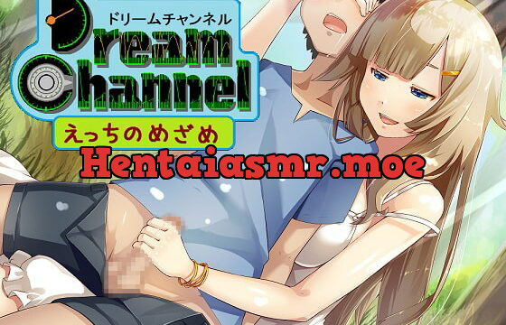 [RJ163572] DreamChannel「えっちのめざめ」