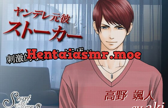 [RJ192571] ヤンデレ元彼ストーカー