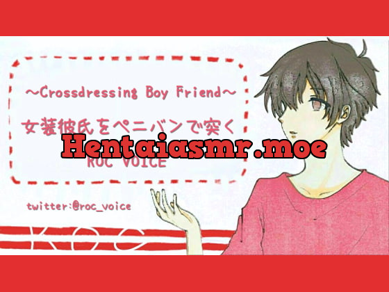 [RJ210675] - [RJ210675] JK女装した彼氏をペニバン装着してガンガン突いて喘がせまくる音声