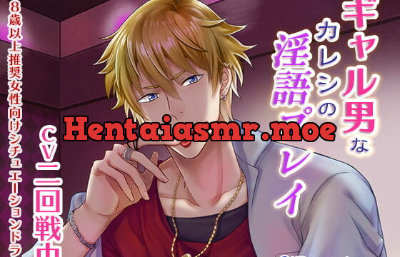 [RJ217658] ギャル男なカレシの淫語プレイ(CV:二回戦中)