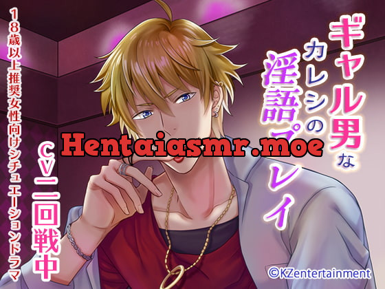 [RJ217658] - [RJ217658] ギャル男なカレシの淫語プレイ(CV:二回戦中)