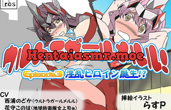 [RJ217868] Go! Ultragirl Meruru! Episode 3 – Birth of Nympho Ultragirl!? –