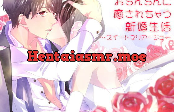 [RJ249847] おち○ちんに癒されちゃう新婚生活～スイートマリアージュ～