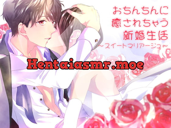 [RJ249847] - [RJ249847] おち○ちんに癒されちゃう新婚生活～スイートマリアージュ～
