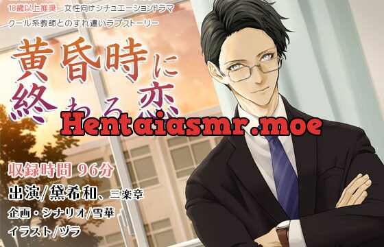 [RJ254065] 黄昏時に終わる恋