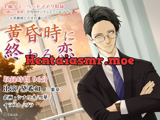 [RJ254065] - [RJ254065] 黄昏時に終わる恋