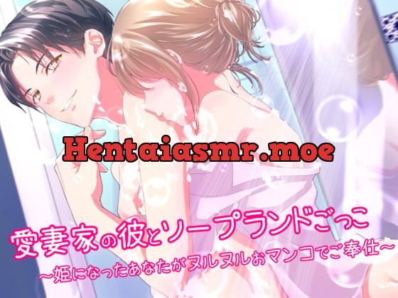 [RJ256302] - [RJ256302] 愛妻家の彼(仮)とソープランドごっこ～姫になったあなたがヌルヌルおマンコでご奉仕～