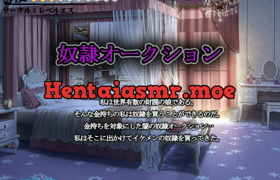 [RJ258832] 【奴隷・服従・命令】奴隷オークション【S度:●●●〇〇〇〇〇〇〇】