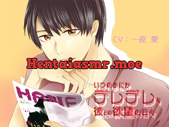 [RJ260024] - [RJ260024] いつのまにかデレデレな彼との欲望の日々