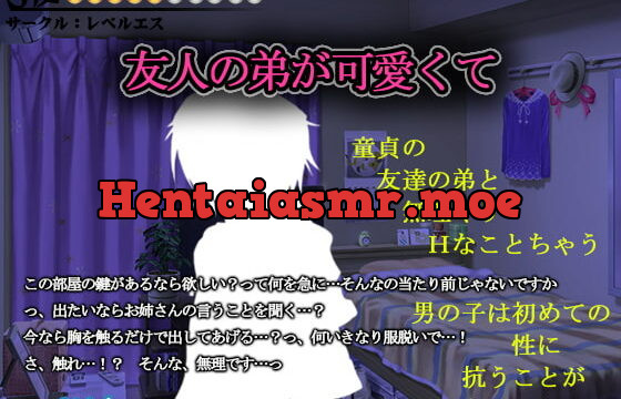 [RJ260263] 【逆レイプ・逆凌辱】友人の弟が可愛くて【S度:●●●●●〇〇〇〇〇】