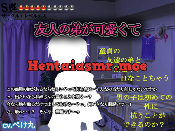 [RJ260263] - [RJ260263] 【逆レイプ・逆凌辱】友人の弟が可愛くて【S度:●●●●●〇〇〇〇〇】