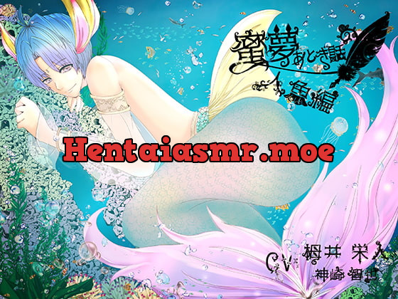 [RJ263920] - [RJ263920] 蜜夢おとぎ話~人魚編～