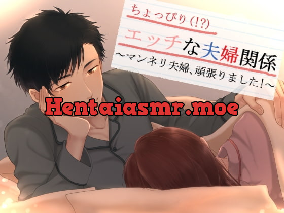 [RJ268889] - [RJ268889] ちょっぴり(!?)エッチな夫婦関係～マンネリ夫婦、頑張りました!～