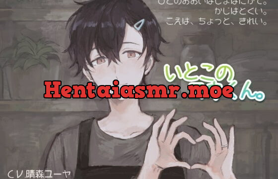 [RJ270692] いとこのコウくん。