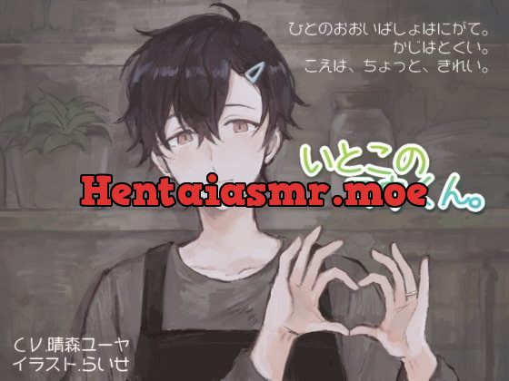 [RJ270692] - [RJ270692] いとこのコウくん。