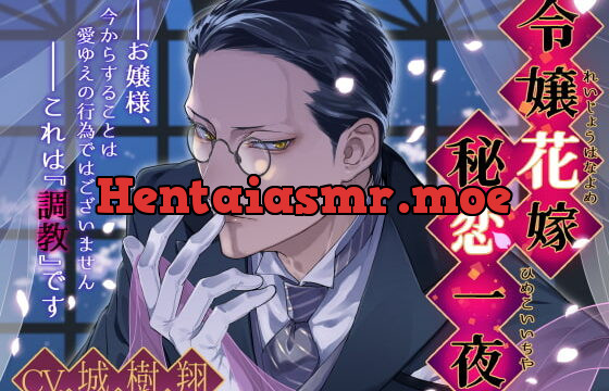 [RJ273321] 令嬢花嫁秘恋一夜