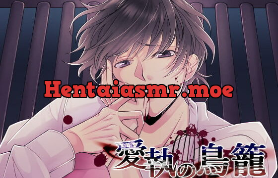 [RJ281646] 愛執の鳥籠