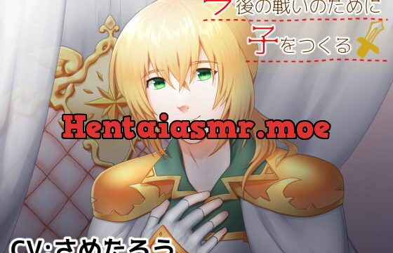 [RJ298909] 今後の戦いのために子をつくる!