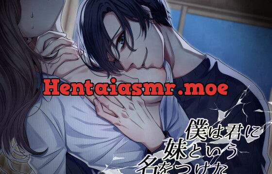 [RJ308516] 僕は君に妹という名をつけた