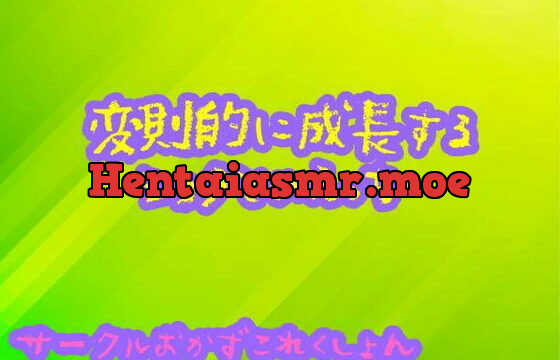[RJ314991] 変則的に成長するショタとのエッチ