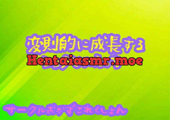 [RJ314991] - [RJ314991] 変則的に成長するショタとのエッチ