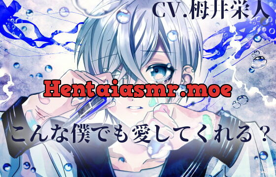 [RJ333794] 【いじめられっ子と】こんな僕でも愛してくれる?【KU100】
