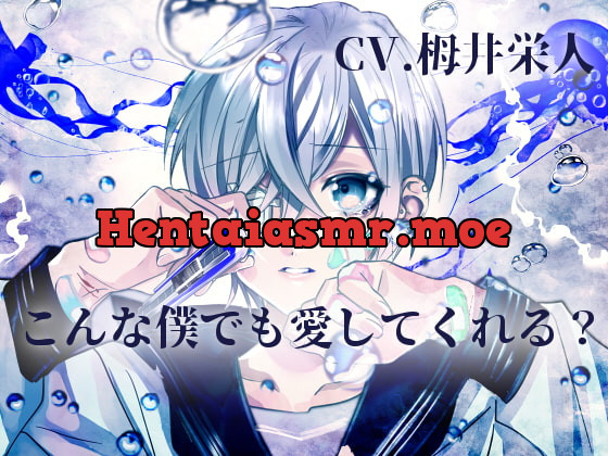 [RJ333794] - [RJ333794] 【いじめられっ子と】こんな僕でも愛してくれる?【KU100】