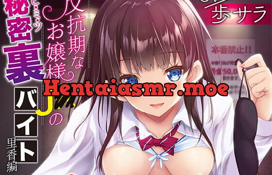 [RJ333958] 反抗期なお嬢様J〇の秘密裏バイト 里香編