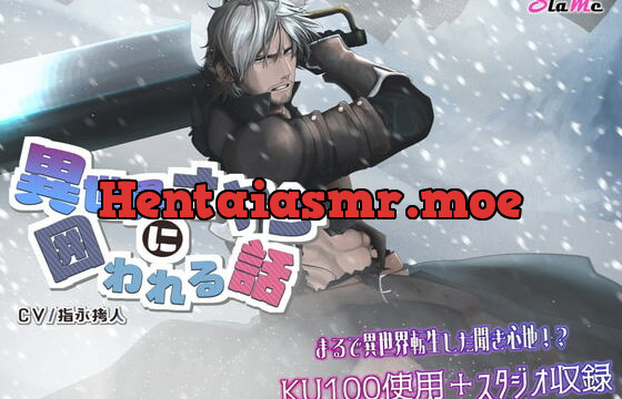 [RJ345467] 異世界オヤジに囲われる話